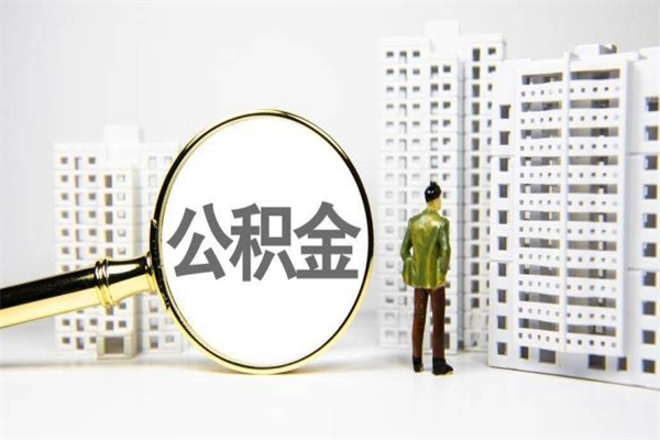 焦作取公积金的地址（办理公积金地址查询）