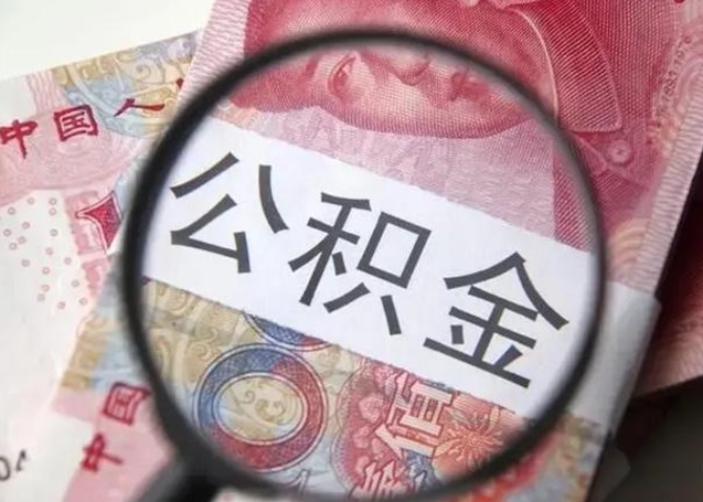 焦作第二次取住房公积金（第二次取公积金能取多少钱）