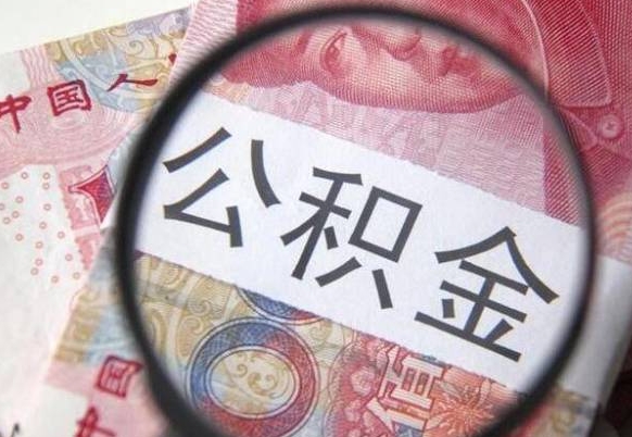 焦作按月领取公积金（公积金怎么按月领取）