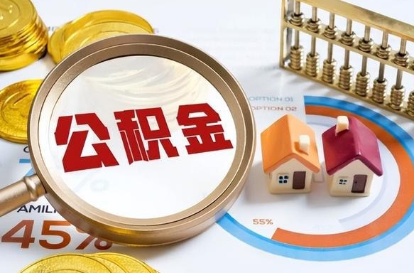 焦作公积金多少才能取出（公积金多少能取出来?）
